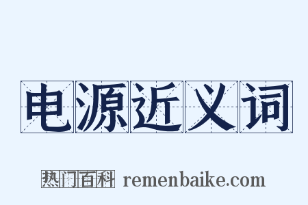 电源近义词是什么意思的图片
